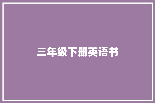 三年级下册英语书