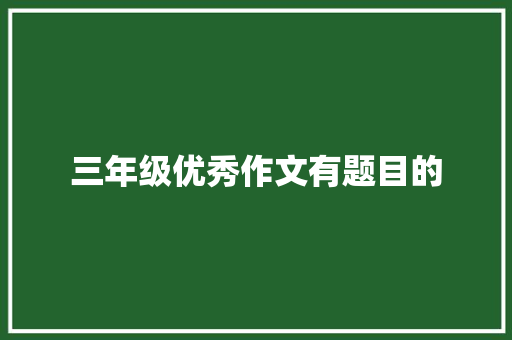 三年级优秀作文有题目的