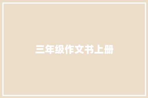 三年级作文书上册