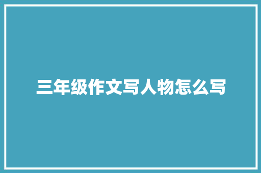 三年级作文写人物怎么写
