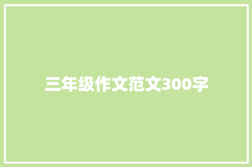 三年级作文范文300字 诗歌创作