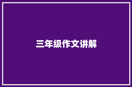 三年级作文讲解 写作社区