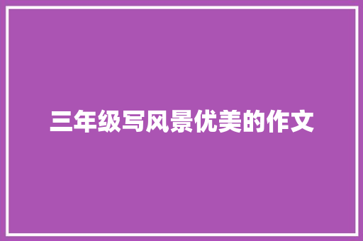 三年级写风景优美的作文