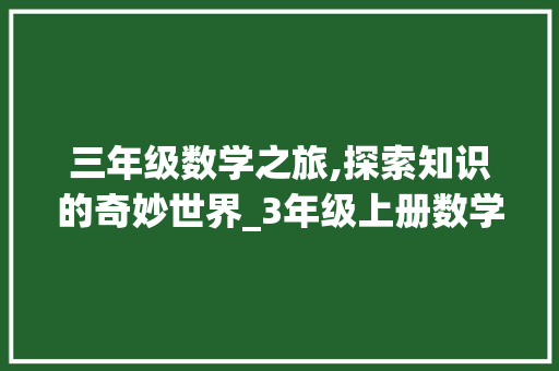 三年级数学之旅,探索知识的奇妙世界_3年级上册数学试卷