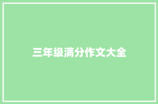 三年级满分作文大全 简历模板