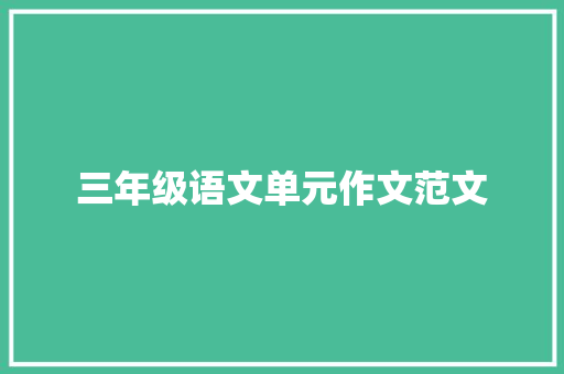 三年级语文单元作文范文