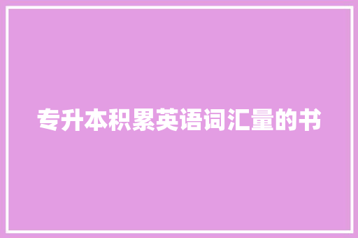 专升本积累英语词汇量的书