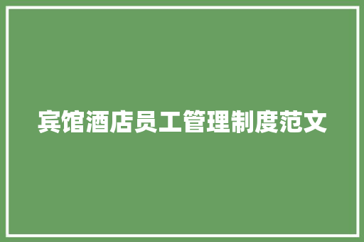 宾馆酒店员工管理制度范文 词汇积累