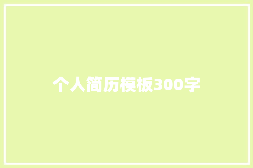 个人简历模板300字