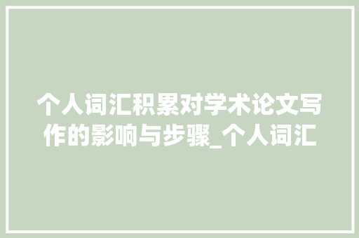 个人词汇积累对学术论文写作的影响与步骤_个人词汇的积累论文 词汇积累