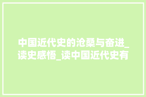 中国近代史的沧桑与奋进_读史感悟_读中国近代史有感1500字 写作社区