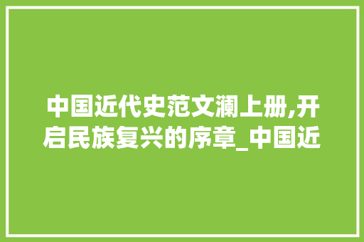 中国近代史范文澜上册,开启民族复兴的序章_中国近代史范文澜上册主要内容