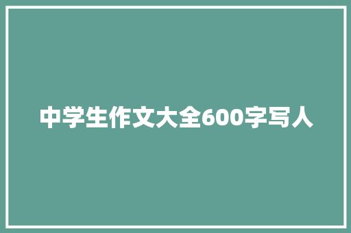 中学生作文大全600字写人