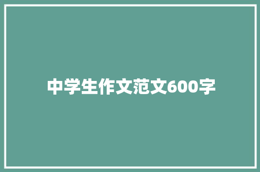 中学生作文范文600字