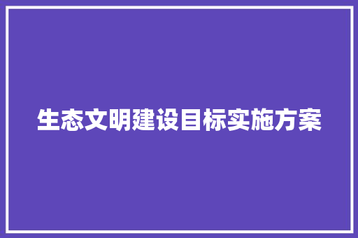 生态文明建设目标实施方案 报告写作