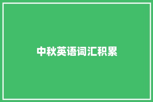 中秋英语词汇积累