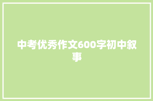 中考优秀作文600字初中叙事