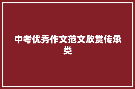 中考优秀作文范文欣赏传承类 报告写作