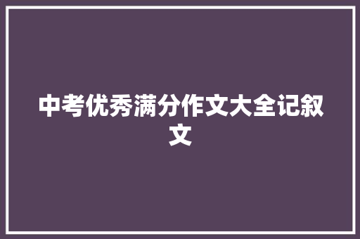 中考优秀满分作文大全记叙文