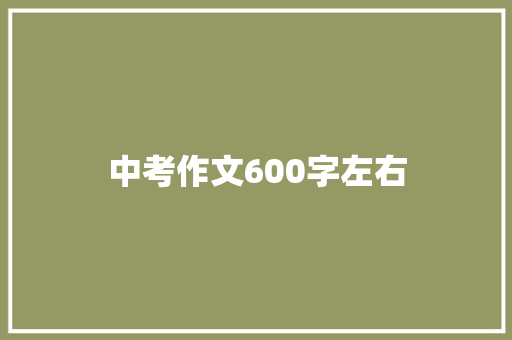 中考作文600字左右 诗歌创作