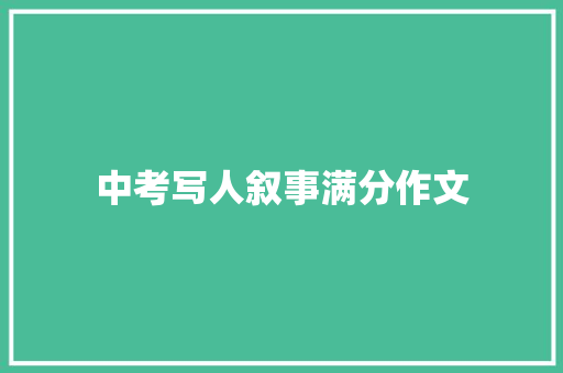 中考写人叙事满分作文 写作社区