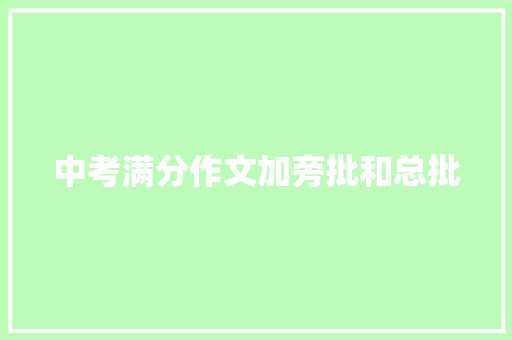 中考满分作文加旁批和总批