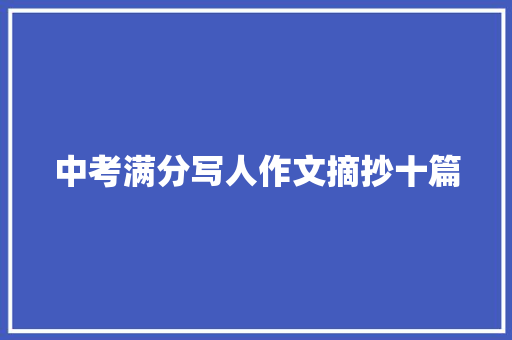 中考满分写人作文摘抄十篇