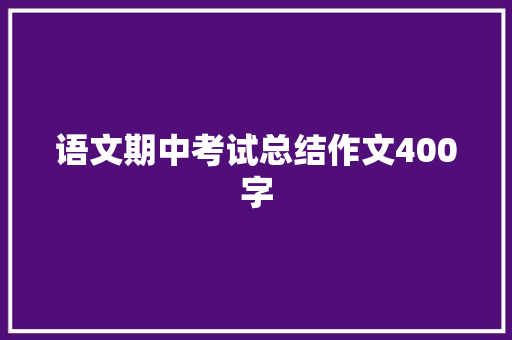 语文期中考试总结作文400字 写作社区