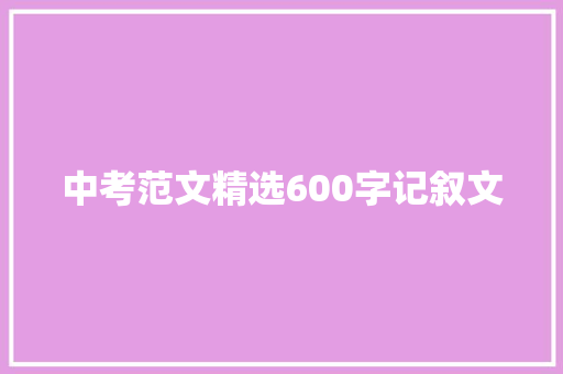 中考范文精选600字记叙文 简历模板