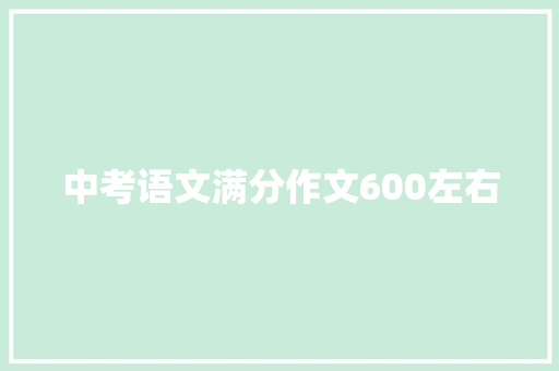中考语文满分作文600左右