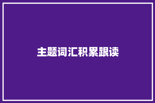 主题词汇积累跟读 写作社区