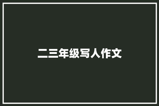 二三年级写人作文