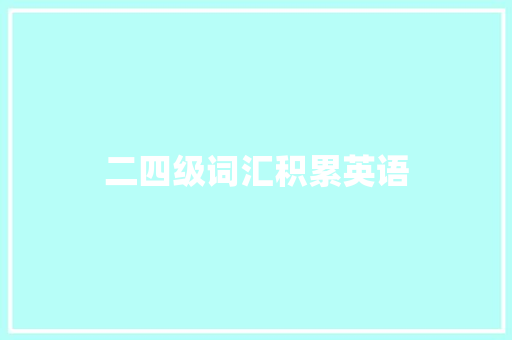 二四级词汇积累英语