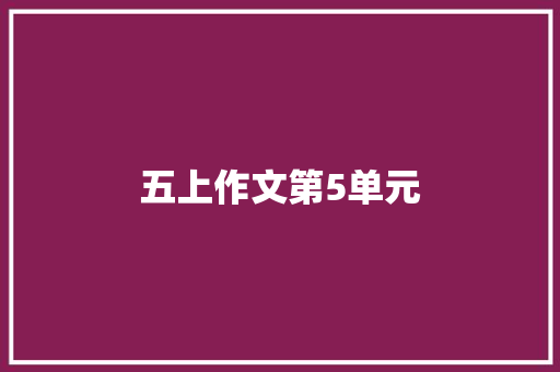 五上作文第5单元