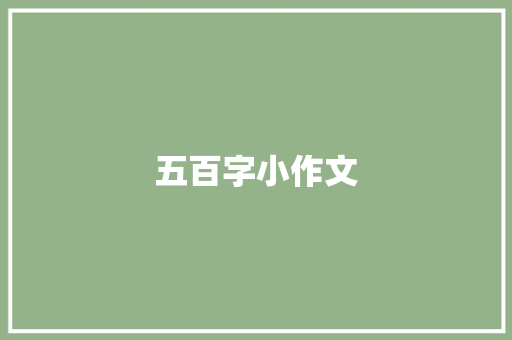 五百字小作文