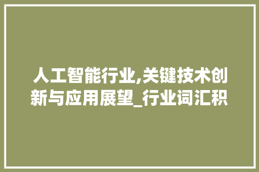 人工智能行业,关键技术创新与应用展望_行业词汇积累 范文赏析