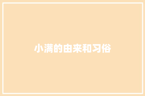 小满的由来和习俗 写作社区