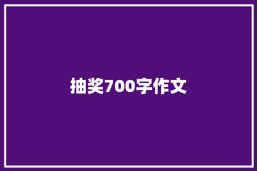抽奖700字作文 写作技巧