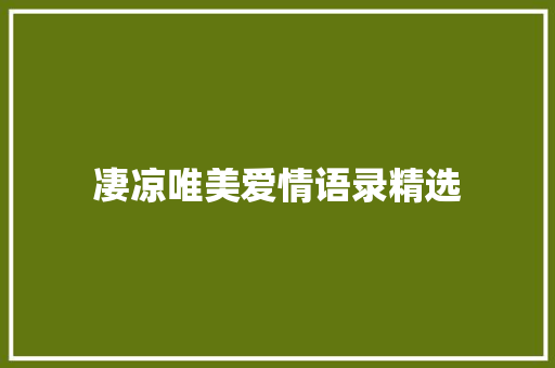 凄凉唯美爱情语录精选 范文赏析