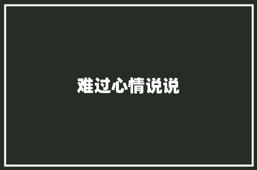 难过心情说说 写作社区