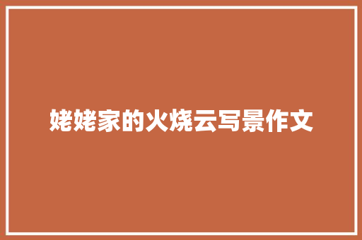 姥姥家的火烧云写景作文 报告写作