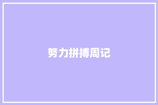 努力拼搏周记