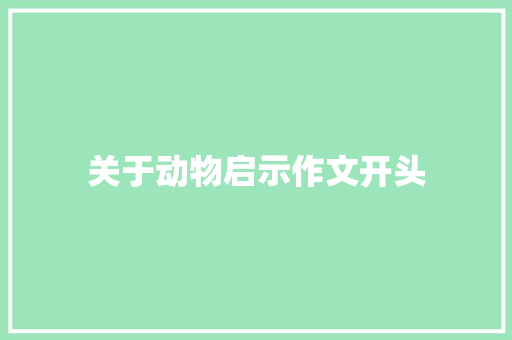 关于动物启示作文开头 写作素材