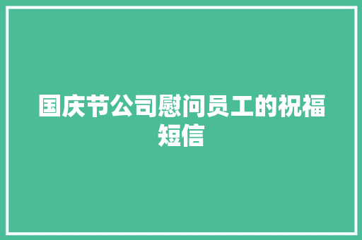 国庆节公司慰问员工的祝福短信 词汇积累