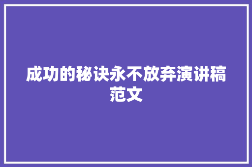 成功的秘诀永不放弃演讲稿范文