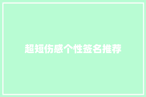 超短伤感个性签名推荐 词汇积累