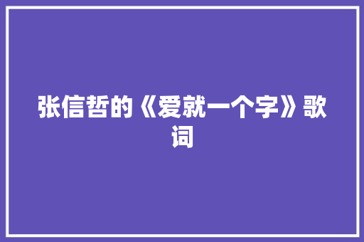 张信哲的《爱就一个字》歌词 写作技巧