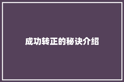 成功转正的秘诀介绍 写作素材