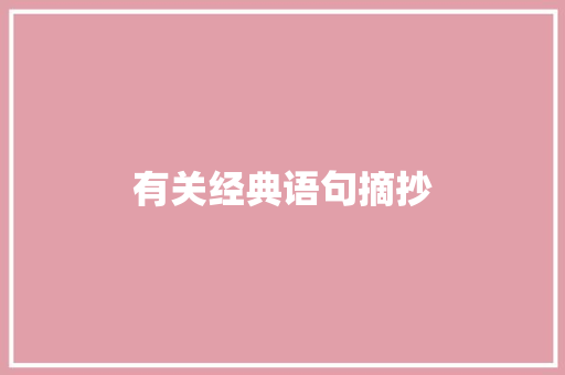 有关经典语句摘抄 商业文案