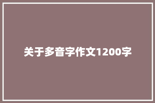 关于多音字作文1200字 报告写作